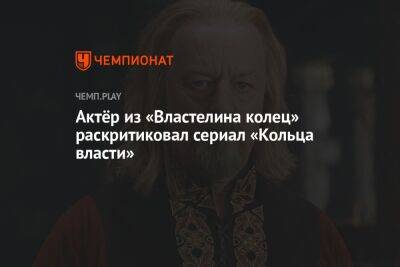 Актёр из «Властелина колец» раскритиковал сериал «Кольца власти»