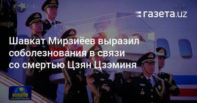 Шавкат Мирзиёев выразил соболезнования в связи со смертью Цзян Цзэминя