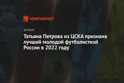 Татьяна Петрова из ЦСКА признана лучшей молодой футболисткой России в 2022 году