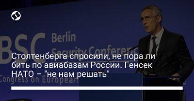 Столтенберга спросили, не пора ли бить по авиабазам России. Генсек НАТО – "не нам решать"