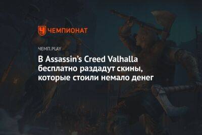 В Assassin’s Creed Valhalla бесплатно раздадут скины, которые стоили немало денег