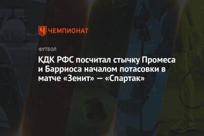КДК РФС посчитал стычку Промеса и Барриоса началом потасовки в матче «Зенит» — «Спартак»