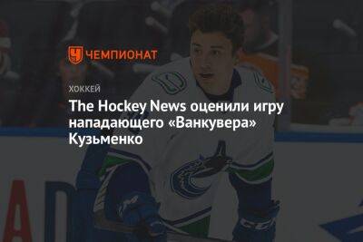 The Hockey News оценили игру нападающего «Ванкувера» Кузьменко