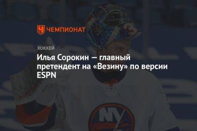 Илья Сорокин — главный претендент на «Везину» по версии ESPN