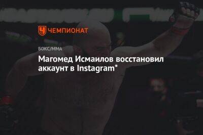 Магомед Исмаилов восстановил аккаунт в Instagram*