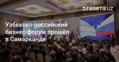 Узбекско-российский бизнес-форум прошёл в Самарканде