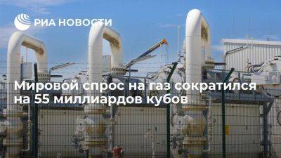 "Газпром": мировой спрос на газ за 11 месяцев сократился на 55 миллиардов кубов