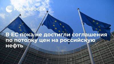 Еврокомиссия: Брюссель продолжает работать по соглашению о потолке цен на российскую нефть