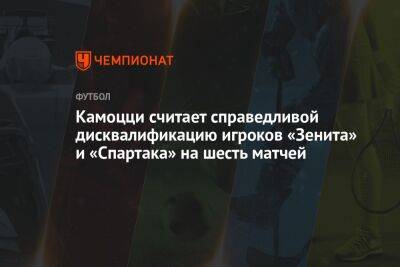 Камоцци считает справедливой дисквалификацию игроков «Зенита» и «Спартака» на шесть матчей