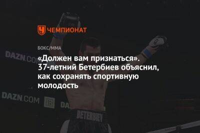 «Должен вам признаться». 37-летний Бетербиев объяснил, как сохранять спортивную молодость