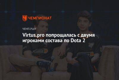Virtus.pro попрощалась с двумя игроками состава по Dota 2