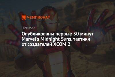 Опубликованы первые 30 минут Marvel's Midnight Suns, тактики от создателей ХСОМ 2