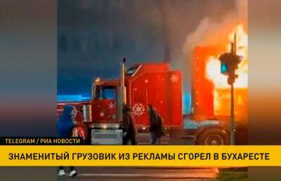 В Бухаресте загорелся новогодний фургон с Coca-Cola - ont.by - Белоруссия - г. Бухарест