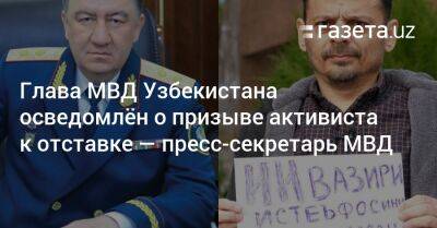 Глава МВД Узбекистана осведомлён о призыве активиста к отставке — пресс-секретарь МВД