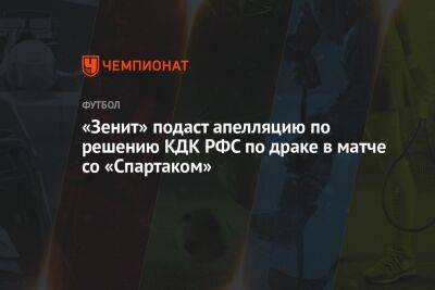 «Зенит» подаст апелляцию по решению КДК РФС по драке в матче со «Спартаком»