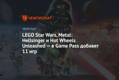LEGO Star Wars, Metal: Hellsinger и Hot Wheels Unleashed — в Game Pass добавят 11 игр