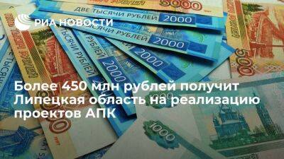 Более 450 млн рублей получит Липецкая область на реализацию проектов АПК