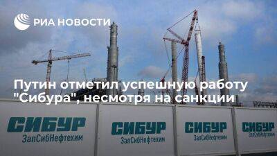 Путин заявил, что "Сибур" работает и продолжает работать успешно, несмотря на санкции