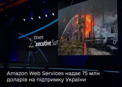 Amazon Web Services оказывает поддержку Украине в размере $75 млн
