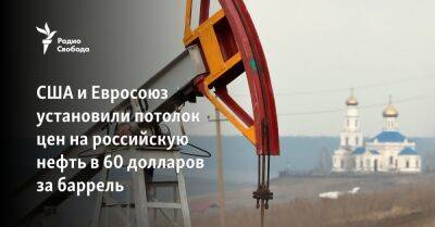 США и Евросоюз установили потолок цен на российскую нефть в 60 долларов за баррель