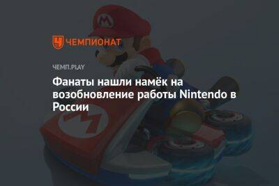 Фанаты нашли намёк на возобновление работы Nintendo в России - championat.com - Москва - Россия - Интерфакс