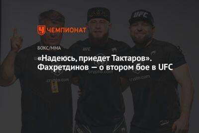 «Надеюсь, приедет Тактаров». Фахретдинов — о втором бое в UFC