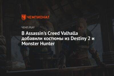 В Assassin's Creed Valhalla добавили костюмы из Destiny 2 и Monster Hunter