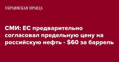 СМИ: ЕС предварительно согласовал предельную цену на российскую нефть - $60 за баррель