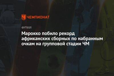 Марокко побило рекорд африканских сборных по набранным очкам на групповой стадии ЧМ