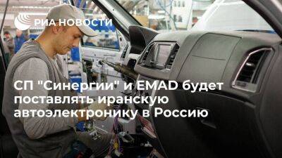 СП "Синергии" и EMAD будет поставлять автомобильную продукцию из Ирана в Россию