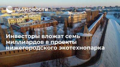 Инвесторы вложат семь миллиардов рублей в проекты экотехнопарка в Нижегородской области