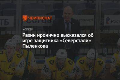 Разин иронично высказался об игре защитника «Северстали» Пыленкова