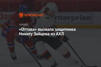 «Оттава» вызвала защитника Никиту Зайцева из АХЛ