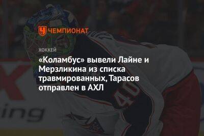 «Коламбус» вывели Лайне и Мерзликина из списка травмированных, Тарасов отправлен в АХЛ
