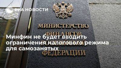 Минфин России не рассматривает ограничения специального налогового режима для самозанятых