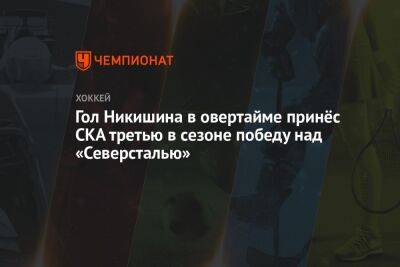 Гол Никишина в овертайме принёс СКА третью в сезоне победу над «Северсталью»