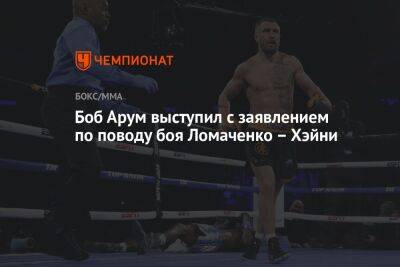 Боб Арум выступил с заявлением по поводу боя Ломаченко – Хэйни