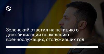 Зеленский ответил на петицию о демобилизации по желанию военнослужащих, отслуживших год