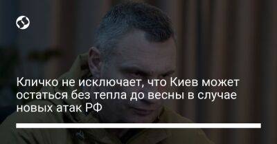 Кличко не исключает, что Киев может остаться без тепла до весны в случае новых атак РФ