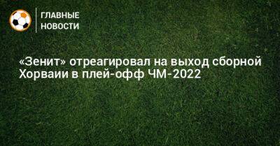 «Зенит» отреагировал на выход сборной Хорваии в плей-офф ЧМ-2022