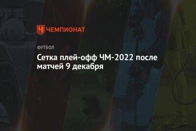 Сетка плей-офф ЧМ-2022 после матчей 9 декабря