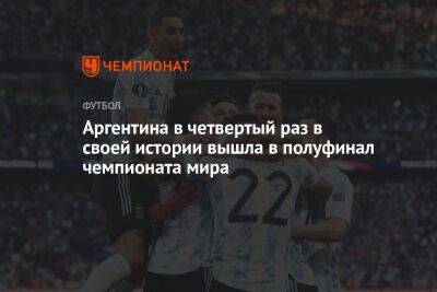 Аргентина в четвёртый раз в своей истории вышла в полуфинал чемпионата мира