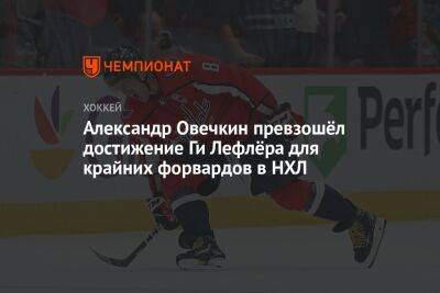 Александр Овечкин превзошёл достижение Ги Лефлёра для крайних форвардов в НХЛ