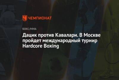 Дацик против Кавалари. В Москве пройдет международный турнир Hardcore Boxing