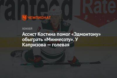 Ассист Костина помог «Эдмонтону» обыграть «Миннесоту». У Капризова — голевая