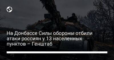 На Донбассе Силы обороны отбили атаки россиян у 13 населенных пунктов – Генштаб
