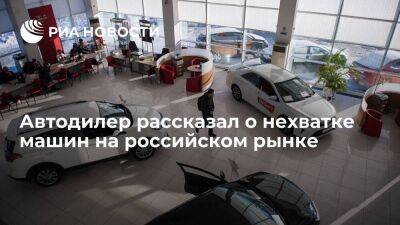 Эксперт Стариков: дефицит автомобилей на рынке наиболее заметен в сегменте седанов