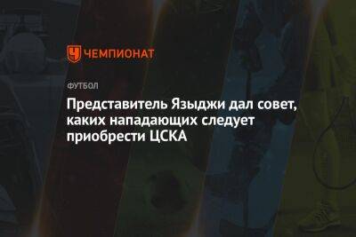 Представитель Языджи дал совет, каких нападающих следует приобрести ЦСКА
