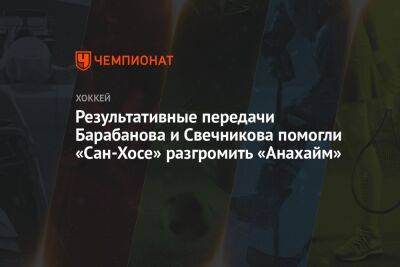 Александр Барабанов - Томаш Гертл - Джонатан Маршессо - Эрик Карлссон - Евгений Свечников - Результативные передачи Барабанова и Свечникова помогли «Сан-Хосе» разгромить «Анахайм» - championat.com - Россия - Бостон - Сан-Хосе - шт. Аризона - Филадельфия