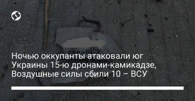 Ночью оккупанты атаковали юг Украины 15-ю дронами-камикадзе, Воздушные силы сбили 10 – ВСУ